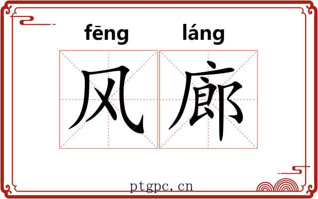 风廊 风廊
