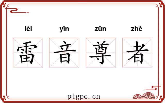 雷音尊者 雷音尊者
