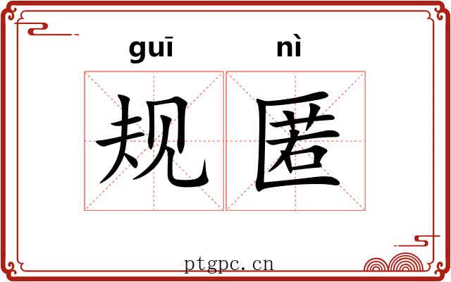 规匿
