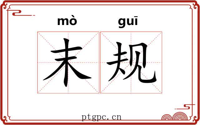 末规 末规