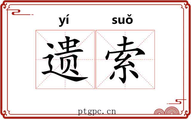 遗索 遗索
