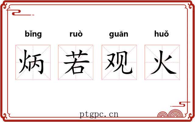 炳若观火 炳若观火