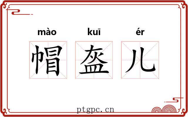 帽盔儿