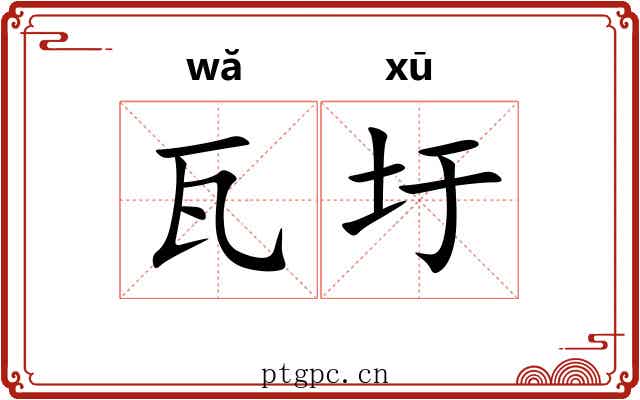 瓦圩