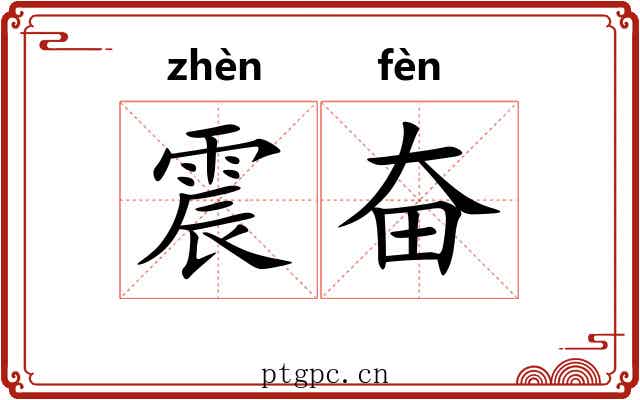 震奋 震奋