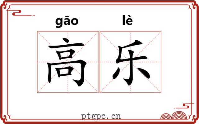 高乐