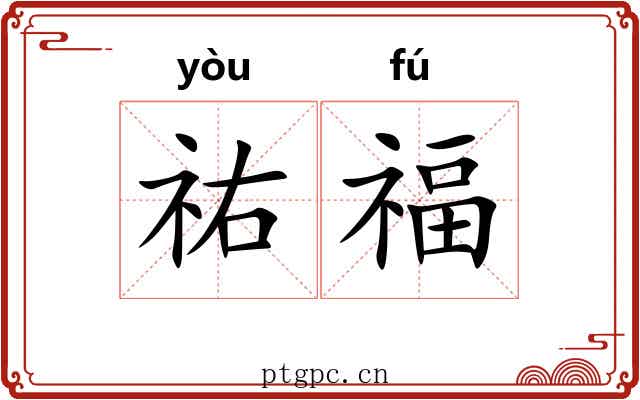 祐福