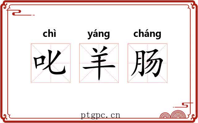 叱羊肠 叱羊肠