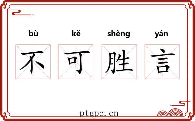 不可胜言 不可胜言
