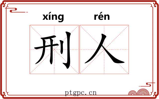 刑人
