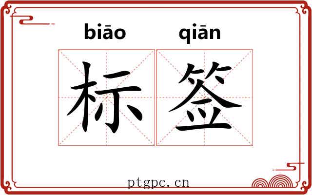 标签 标签