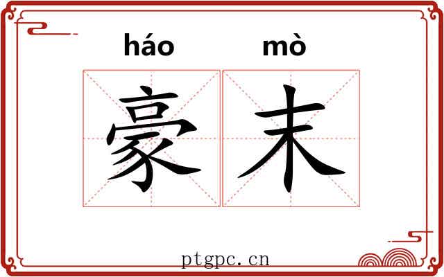 豪末