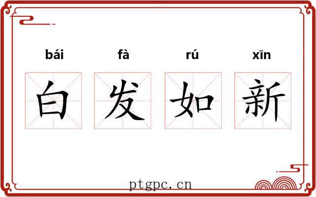 白发如新 白发如新