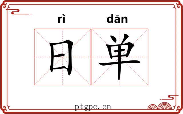 日单 日单