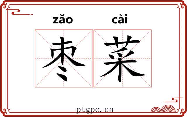 枣菜
