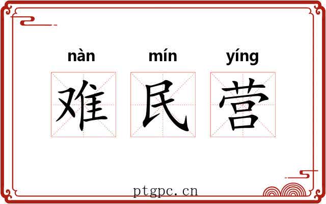 难民营 难民营