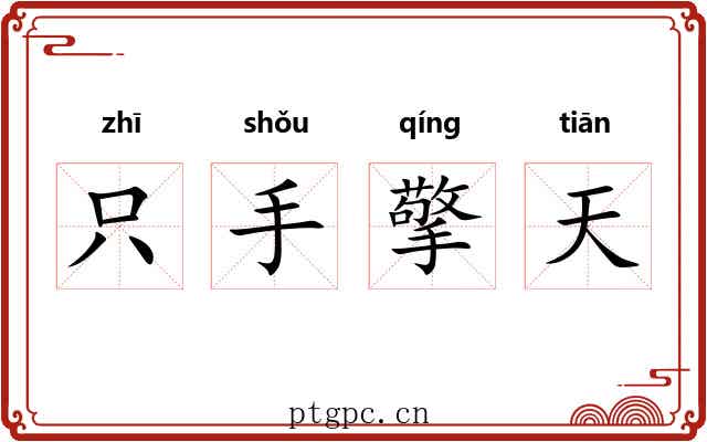 只手擎天 只手擎天