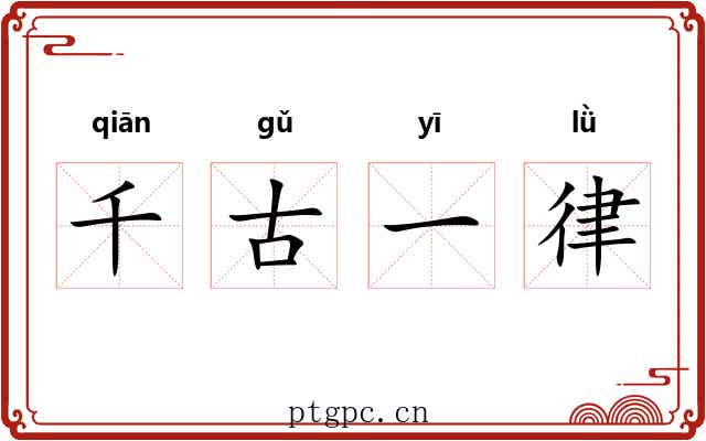 千古一律 千古一律