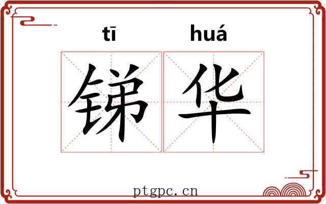 锑华 锑华
