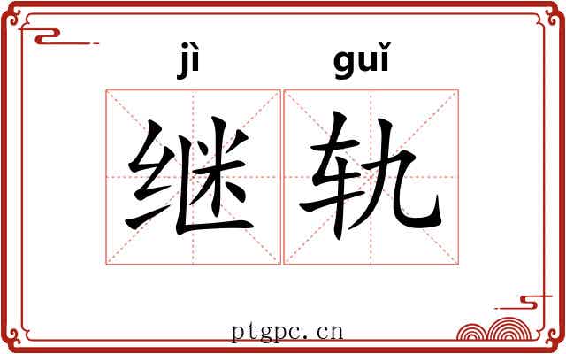 继轨