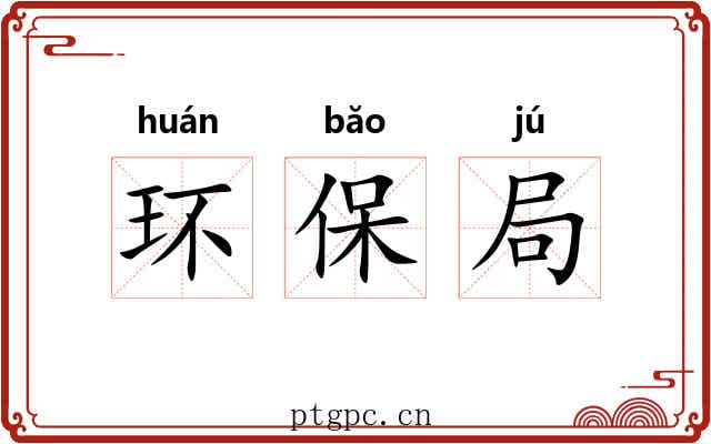 环保局