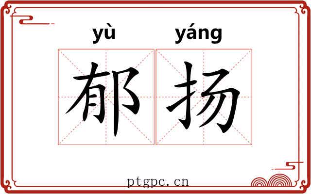 郁扬