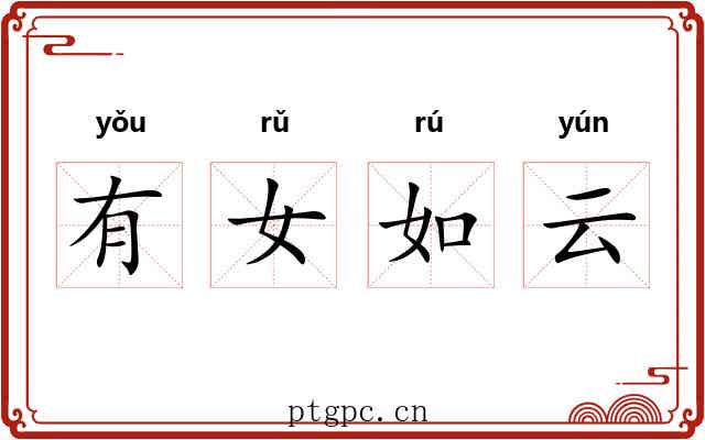 有女如云 有女如云