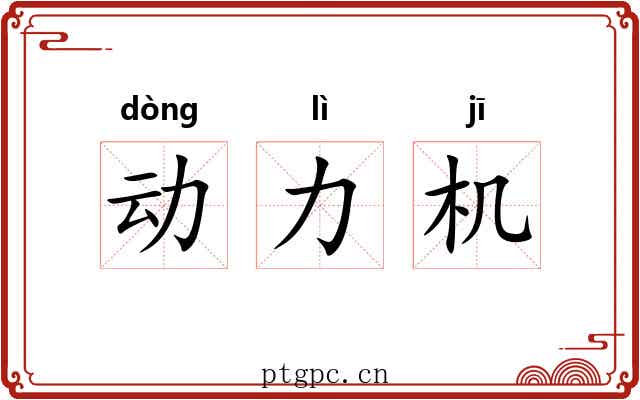 动力机 动力机