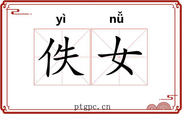 佚女