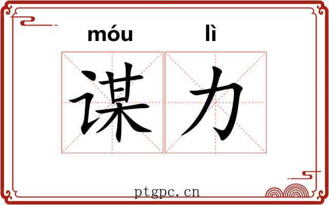 谋力