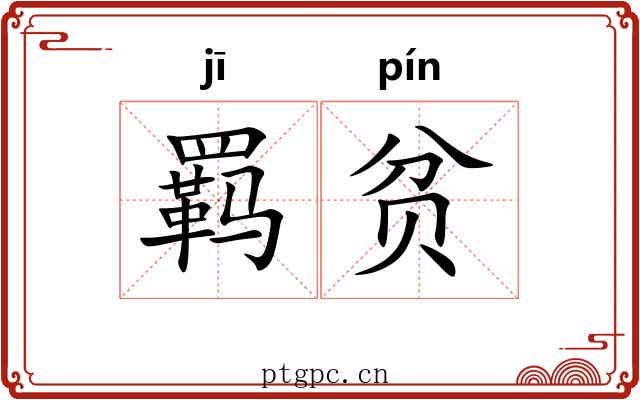 羁贫