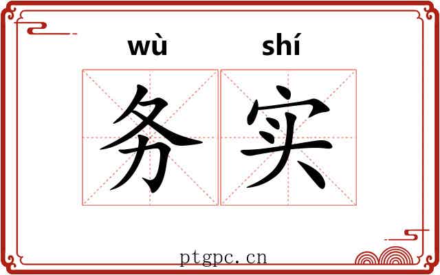 务实 务实
