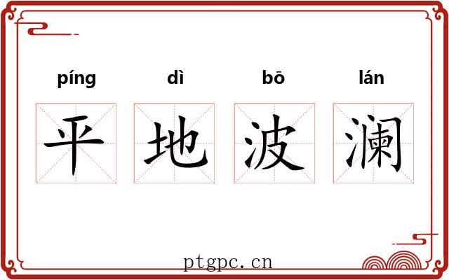 平地波澜 平地波澜