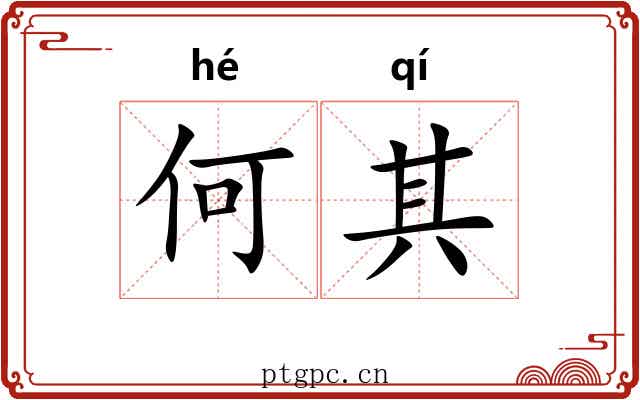 何其 何其