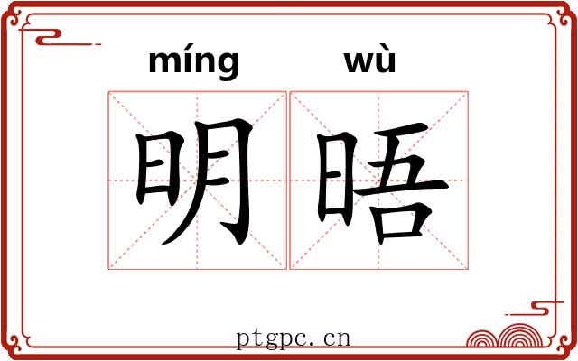 明晤 明晤