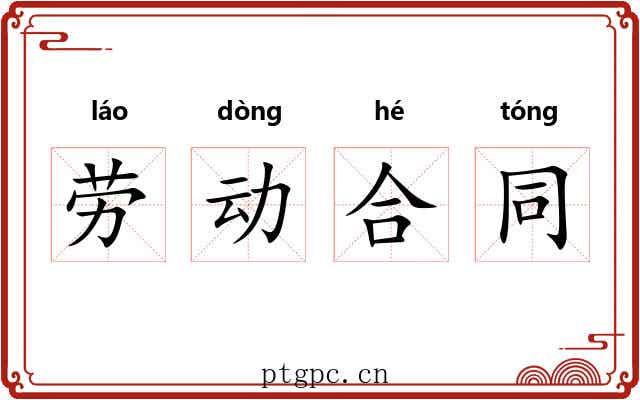 劳动合同