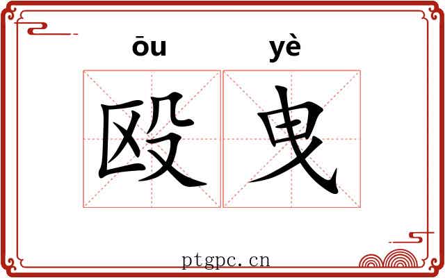 殴曳