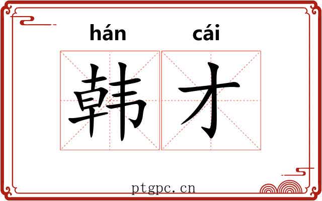 韩才
