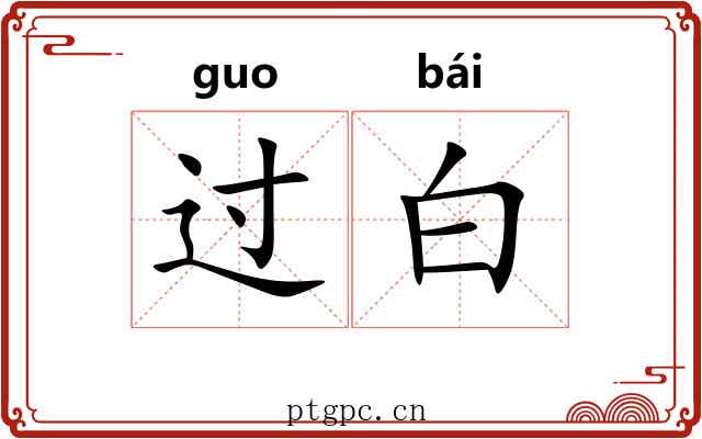 过白