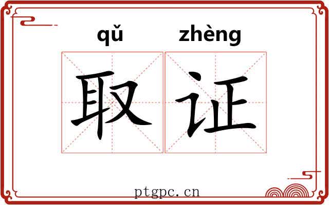 取证