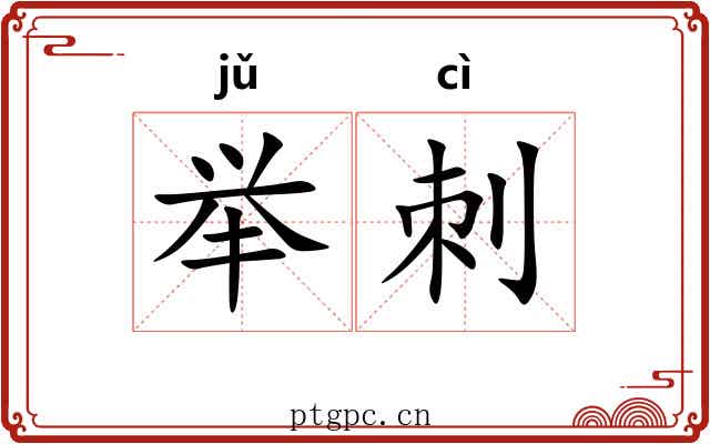 举刺 举刺