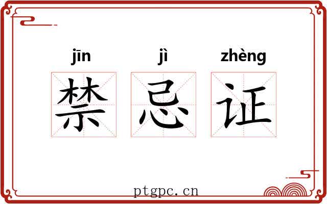 禁忌证 禁忌证