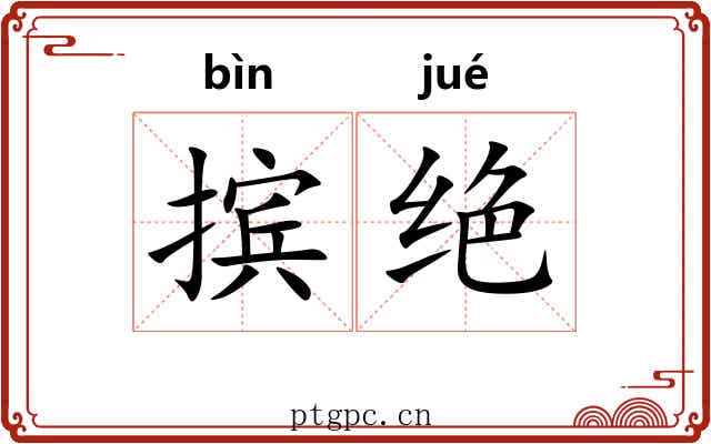 摈绝