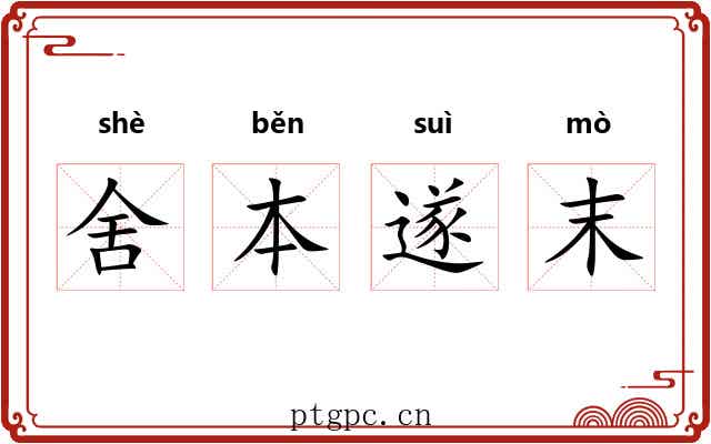 舍本遂末 舍本遂末