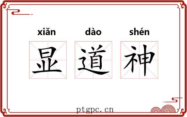 显道神 显道神