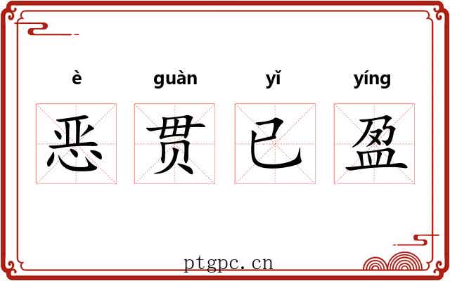 恶贯已盈 恶贯已盈