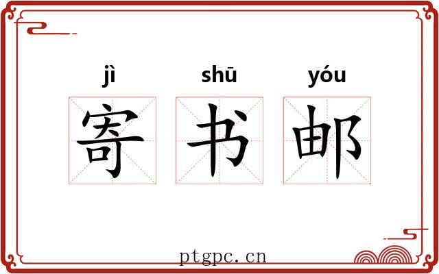 寄书邮