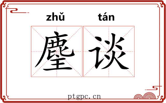 麈谈 麈谈