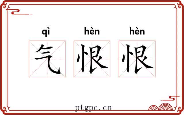 气恨恨 气恨恨