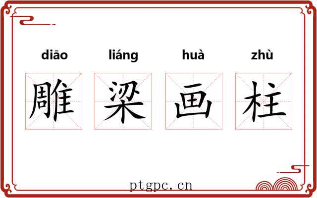 雕梁画柱